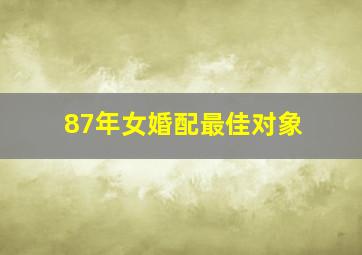 87年女婚配最佳对象