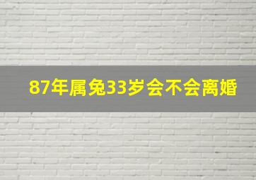 87年属兔33岁会不会离婚