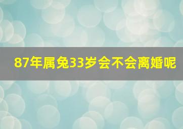 87年属兔33岁会不会离婚呢