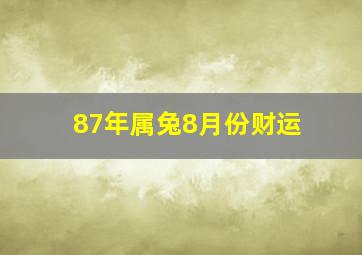 87年属兔8月份财运