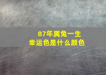 87年属兔一生幸运色是什么颜色