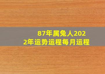 87年属兔人2022年运势运程每月运程