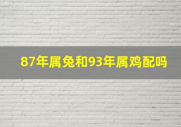 87年属兔和93年属鸡配吗