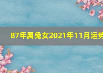 87年属兔女2021年11月运势