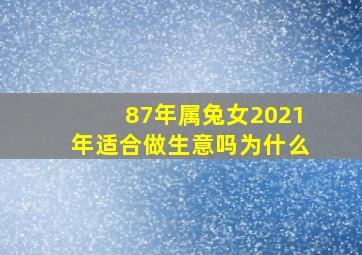 87年属兔女2021年适合做生意吗为什么