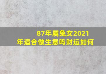 87年属兔女2021年适合做生意吗财运如何