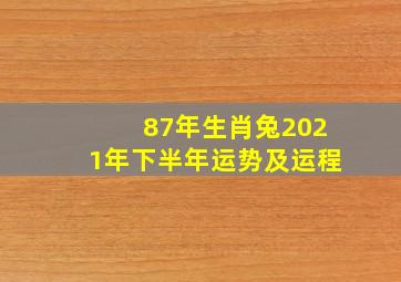 87年生肖兔2021年下半年运势及运程