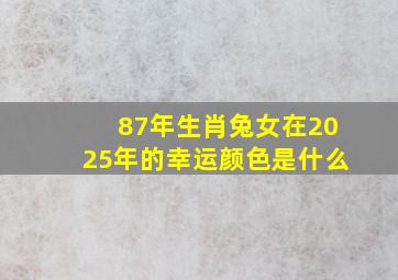 87年生肖兔女在2025年的幸运颜色是什么