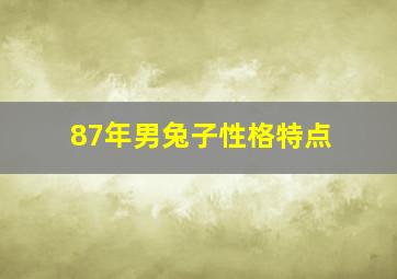 87年男兔子性格特点