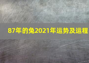 87年的兔2021年运势及运程