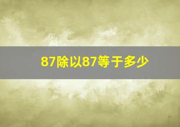 87除以87等于多少