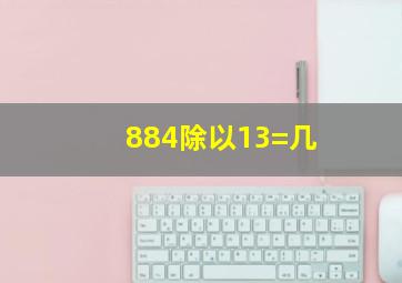 884除以13=几