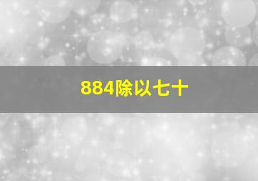 884除以七十