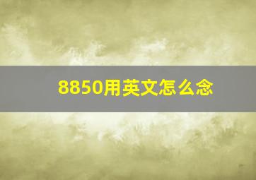 8850用英文怎么念