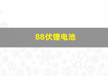 88伏锂电池