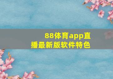 88体育app直播最新版软件特色