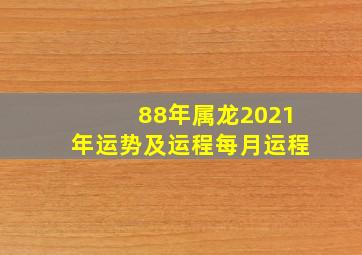 88年属龙2021年运势及运程每月运程