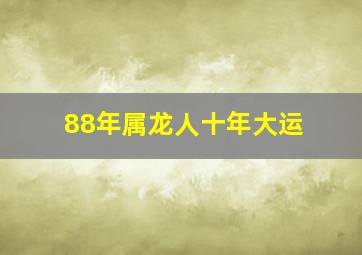 88年属龙人十年大运