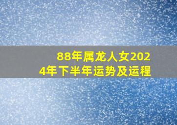 88年属龙人女2024年下半年运势及运程