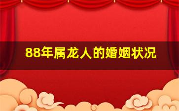 88年属龙人的婚姻状况