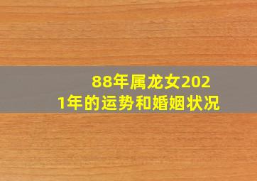 88年属龙女2021年的运势和婚姻状况