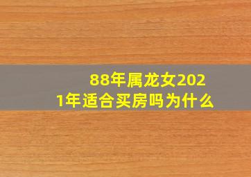 88年属龙女2021年适合买房吗为什么