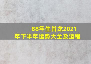 88年生肖龙2021年下半年运势大全及运程