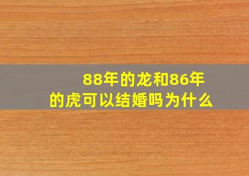 88年的龙和86年的虎可以结婚吗为什么