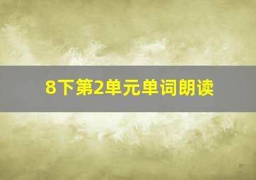 8下第2单元单词朗读