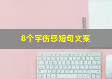 8个字伤感短句文案