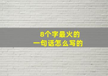 8个字最火的一句话怎么写的