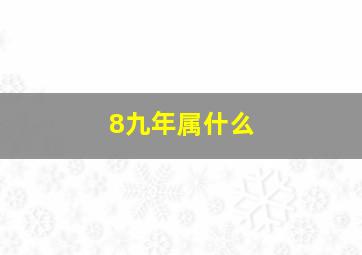 8九年属什么