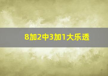 8加2中3加1大乐透