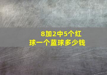 8加2中5个红球一个蓝球多少钱