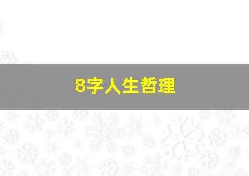 8字人生哲理