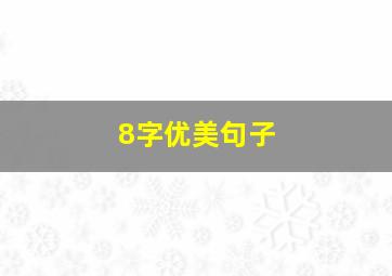 8字优美句子