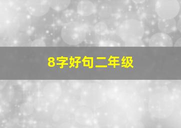 8字好句二年级