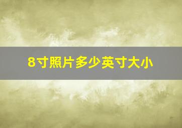 8寸照片多少英寸大小