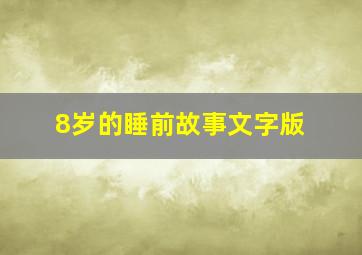 8岁的睡前故事文字版