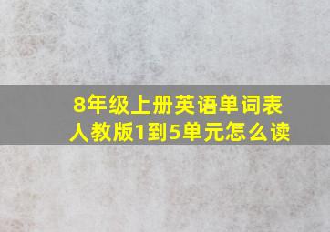 8年级上册英语单词表人教版1到5单元怎么读