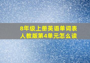 8年级上册英语单词表人教版第4单元怎么读