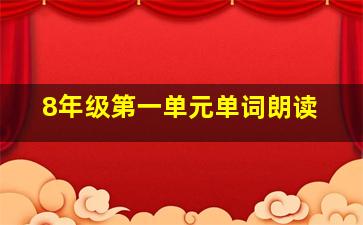 8年级第一单元单词朗读