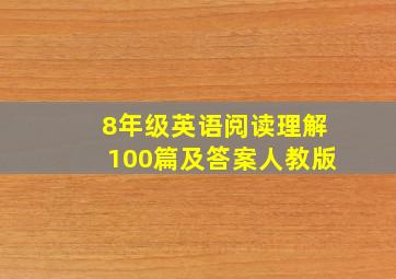 8年级英语阅读理解100篇及答案人教版