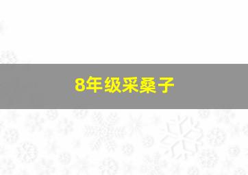 8年级采桑子