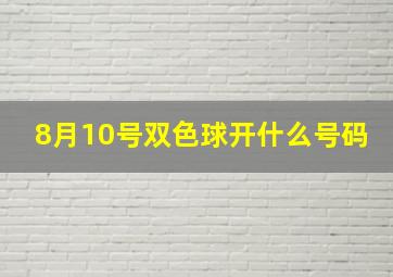 8月10号双色球开什么号码