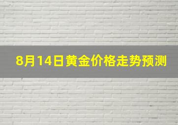 8月14日黄金价格走势预测