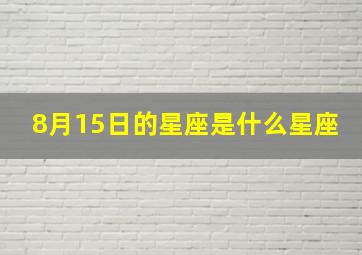 8月15日的星座是什么星座