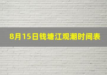 8月15日钱塘江观潮时间表