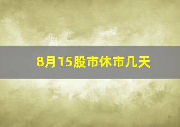 8月15股市休市几天