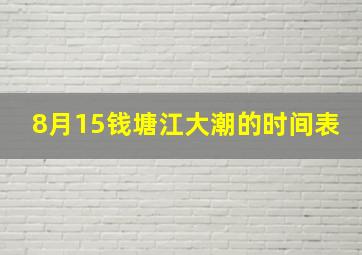 8月15钱塘江大潮的时间表